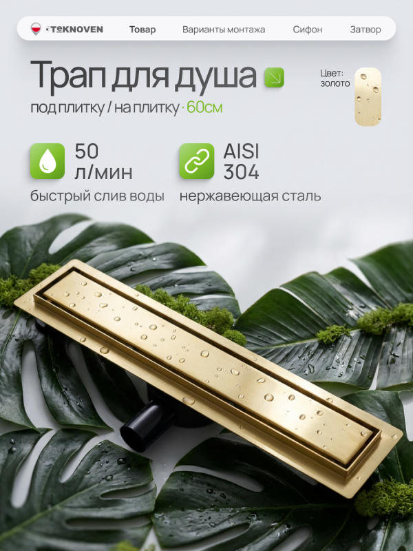 Душевой трап Teknoven с гидрозатвором (TN7D60ZL)	600мм*70мм  золото